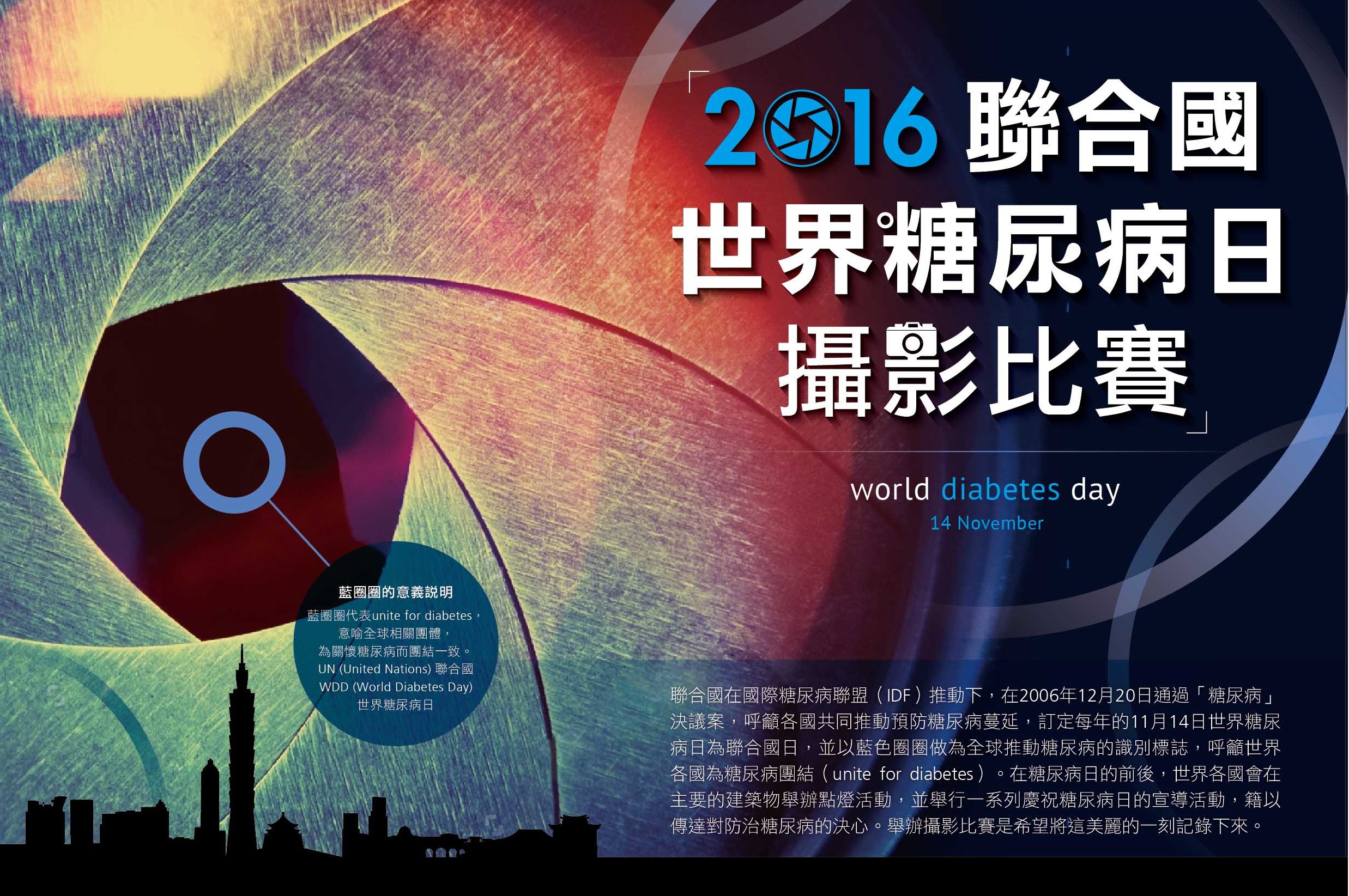 Poster of the 2016 World Diabetes Day photography competition